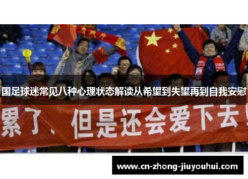 国足球迷常见八种心理状态解读从希望到失望再到自我安慰