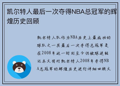 凯尔特人最后一次夺得NBA总冠军的辉煌历史回顾
