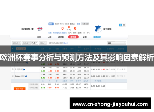 欧洲杯赛事分析与预测方法及其影响因素解析