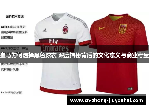 皇马为何选择黑色球衣 深度揭秘背后的文化意义与商业考量 皇马为何选择黑色球衣 深度揭秘背后的文化意义与商业考量