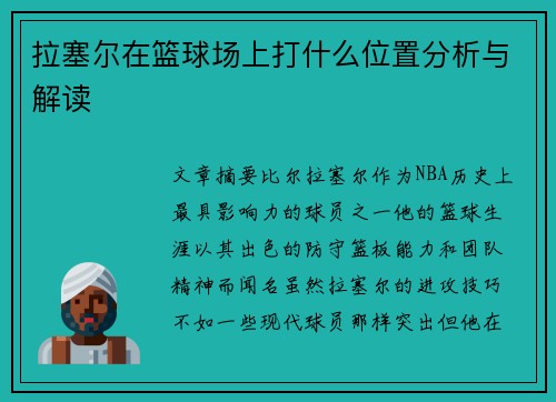 拉塞尔在篮球场上打什么位置分析与解读
