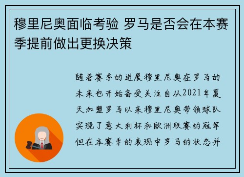 穆里尼奥面临考验 罗马是否会在本赛季提前做出更换决策