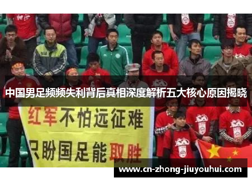 中国男足频频失利背后真相深度解析五大核心原因揭晓 中国男足频频失利背后真相深度解析五大核心原因揭晓