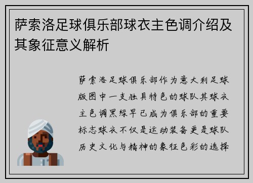萨索洛足球俱乐部球衣主色调介绍及其象征意义解析