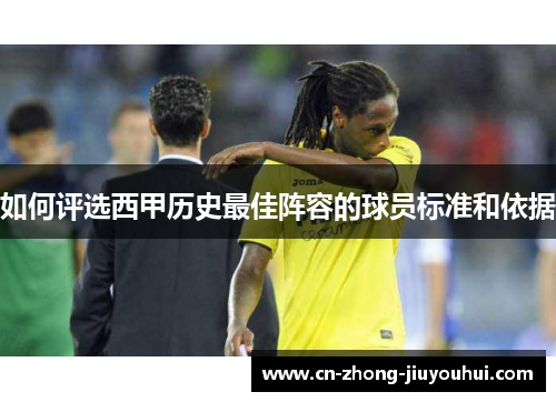 如何评选西甲历史最佳阵容的球员标准和依据 如何评选西甲历史最佳阵容的球员标准和依据