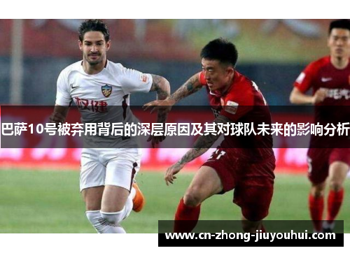 巴萨10号被弃用背后的深层原因及其对球队未来的影响分析