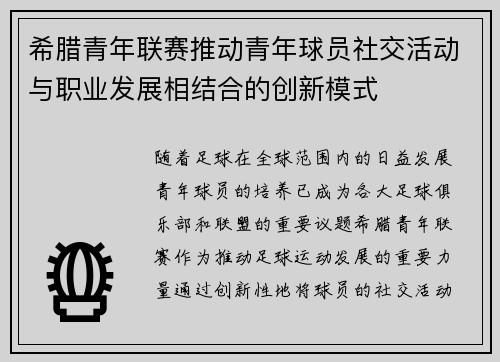 希腊青年联赛推动青年球员社交活动与职业发展相结合的创新模式 希腊青年联赛推动青年球员社交活动与职业发展相结合的创新模式