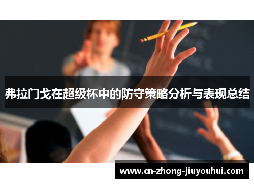 弗拉门戈在超级杯中的防守策略分析与表现总结 弗拉门戈在超级杯中的防守策略分析与表现总结