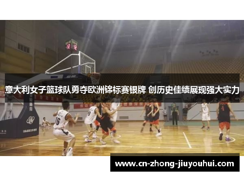 意大利女子篮球队勇夺欧洲锦标赛银牌 创历史佳绩展现强大实力 意大利女子篮球队勇夺欧洲锦标赛银牌 创历史佳绩展现强大实力