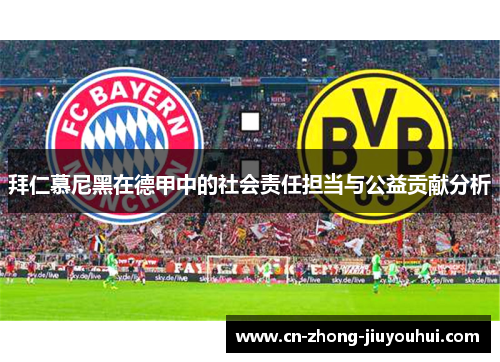 拜仁慕尼黑在德甲中的社会责任担当与公益贡献分析 拜仁慕尼黑在德甲中的社会责任担当与公益贡献分析