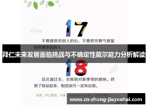 拜仁未来发展面临挑战与不确定性戴尔能力分析解读