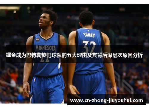 掘金成为巴特勒热门球队的五大理由及其背后深层次原因分析 掘金成为巴特勒热门球队的五大理由及其背后深层次原因分析