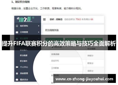 提升FIFA联赛积分的高效策略与技巧全面解析 提升FIFA联赛积分的高效策略与技巧全面解析