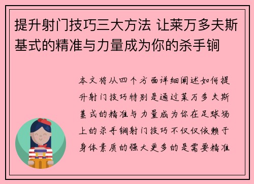 提升射门技巧三大方法 让莱万多夫斯基式的精准与力量成为你的杀手锏 提升射门技巧三大方法 让莱万多夫斯基式的精准与力量成为你的杀手锏