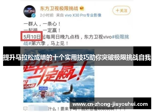 提升马拉松成绩的十个实用技巧助你突破极限挑战自我 提升马拉松成绩的十个实用技巧助你突破极限挑战自我