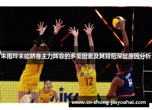 朱雨玲未能跻身主力阵容的多重因素及其背后深层原因分析