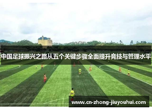 中国足球振兴之路从五个关键步骤全面提升竞技与管理水平 中国足球振兴之路从五个关键步骤全面提升竞技与管理水平