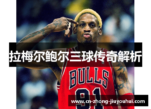 拉梅尔鲍尔三球传奇解析 拉梅尔鲍尔三球传奇解析