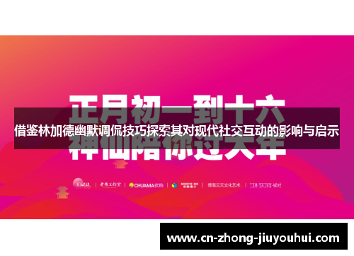 借鉴林加德幽默调侃技巧探索其对现代社交互动的影响与启示