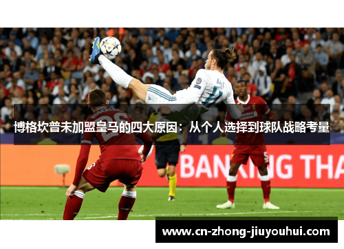 博格坎普未加盟皇马的四大原因:从个人选择到球队战略考量 博格坎普未加盟皇马的四大原因:从个人选择到球队战略考量