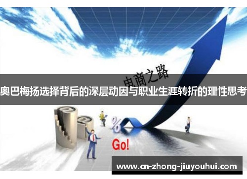 奥巴梅扬选择背后的深层动因与职业生涯转折的理性思考