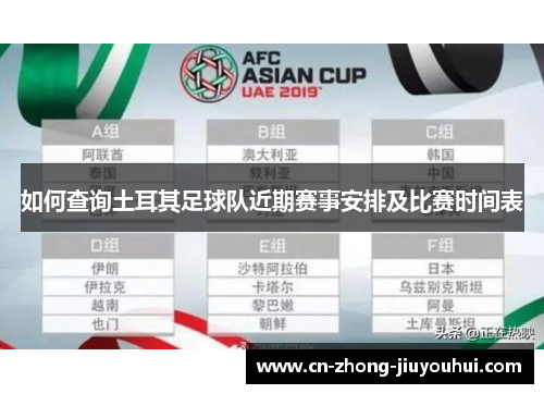 如何查询土耳其足球队近期赛事安排及比赛时间表 如何查询土耳其足球队近期赛事安排及比赛时间表