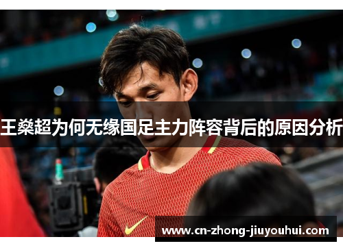 王燊超为何无缘国足主力阵容背后的原因分析
