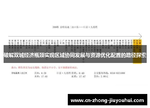 破解双城经济瓶颈实现区域协同发展与资源优化配置的路径探索 破解双城经济瓶颈实现区域协同发展与资源优化配置的路径探索