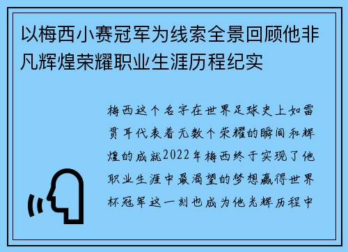 以梅西小赛冠军为线索全景回顾他非凡辉煌荣耀职业生涯历程纪实 以梅西小赛冠军为线索全景回顾他非凡辉煌荣耀职业生涯历程纪实