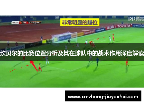 坎贝尔的比赛位置分析及其在球队中的战术作用深度解读 坎贝尔的比赛位置分析及其在球队中的战术作用深度解读