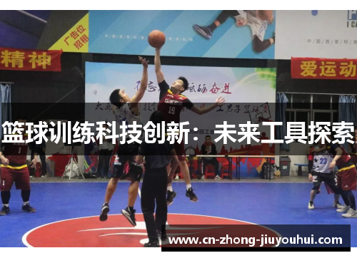 篮球训练科技创新:未来工具探索 篮球训练科技创新:未来工具探索