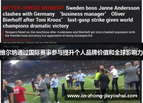 维尔纳通过国际赛事参与提升个人品牌价值和全球影响力 维尔纳通过国际赛事参与提升个人品牌价值和全球影响力