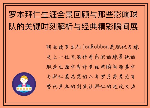 罗本拜仁生涯全景回顾与那些影响球队的关键时刻解析与经典精彩瞬间展望 罗本拜仁生涯全景回顾与那些影响球队的关键时刻解析与经典精彩瞬间展望