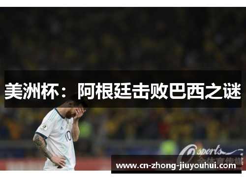 美洲杯:阿根廷击败巴西之谜 美洲杯:阿根廷击败巴西之谜