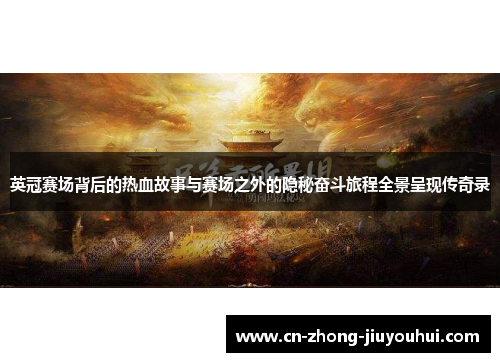 英冠赛场背后的热血故事与赛场之外的隐秘奋斗旅程全景呈现传奇录 英冠赛场背后的热血故事与赛场之外的隐秘奋斗旅程全景呈现传奇录