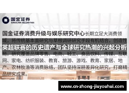 英超联赛的历史遗产与全球研究热潮的兴起分析 英超联赛的历史遗产与全球研究热潮的兴起分析