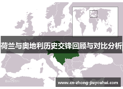 荷兰与奥地利历史交锋回顾与对比分析 荷兰与奥地利历史交锋回顾与对比分析