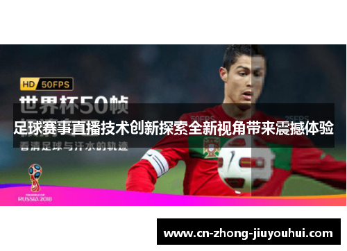 足球赛事直播技术创新探索全新视角带来震撼体验
