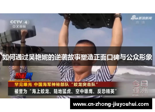 如何通过吴艳妮的逆袭故事塑造正面口碑与公众形象