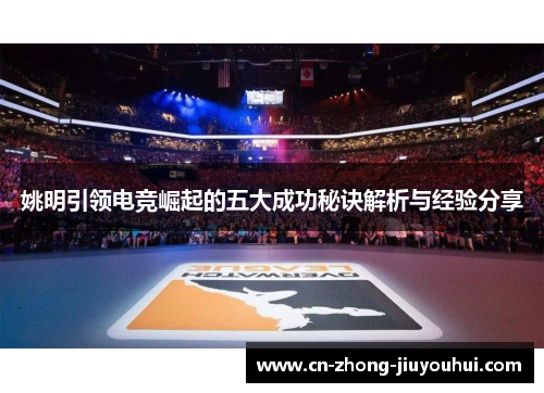 姚明引领电竞崛起的五大成功秘诀解析与经验分享