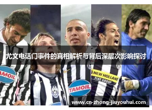 尤文电话门事件的真相解析与背后深层次影响探讨