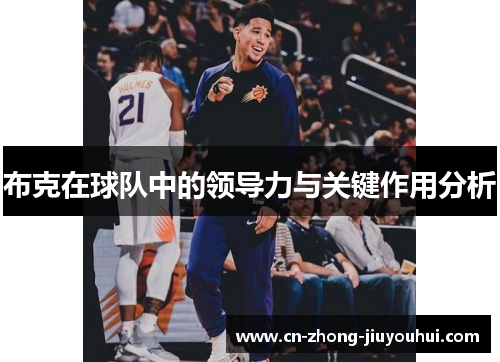 布克在球队中的领导力与关键作用分析 布克在球队中的领导力与关键作用分析