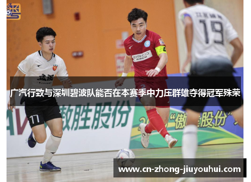 广汽行致与深圳碧波队能否在本赛季中力压群雄夺得冠军殊荣