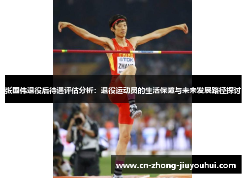 张国伟退役后待遇评估分析:退役运动员的生活保障与未来发展路径探讨 张国伟退役后待遇评估分析:退役运动员的生活保障与未来发展路径探讨