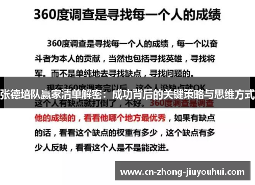 张德培队赢家清单解密：成功背后的关键策略与思维方式