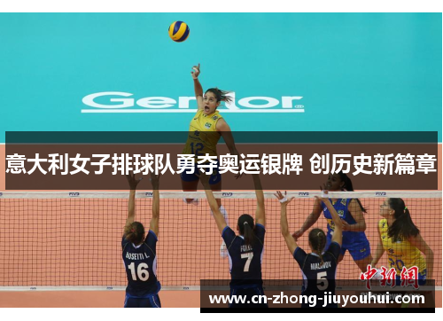 意大利女子排球队勇夺奥运银牌 创历史新篇章