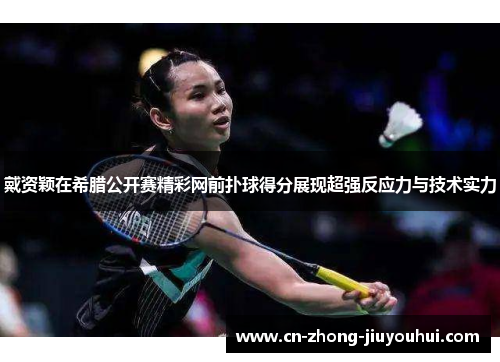 戴资颖在希腊公开赛精彩网前扑球得分展现超强反应力与技术实力 戴资颖在希腊公开赛精彩网前扑球得分展现超强反应力与技术实力
