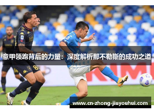 意甲领跑背后的力量:深度解析那不勒斯的成功之道 意甲领跑背后的力量:深度解析那不勒斯的成功之道
