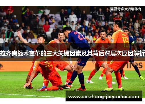 拉齐奥战术变革的三大关键因素及其背后深层次原因解析