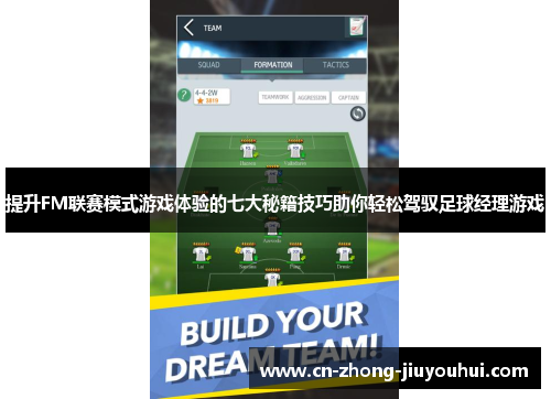 提升FM联赛模式游戏体验的七大秘籍技巧助你轻松驾驭足球经理游戏 提升FM联赛模式游戏体验的七大秘籍技巧助你轻松驾驭足球经理游戏